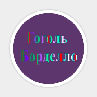 Gogol Bordello Magnet